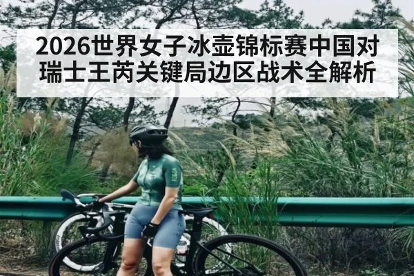 2026世界女子冰壶锦标赛中国对瑞士王芮关键局边区战术全解析