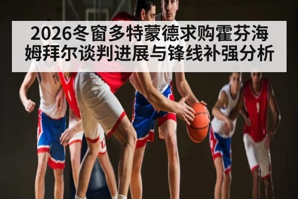 2026冬窗多特蒙德求购霍芬海姆拜尔谈判进展与锋线补强分析