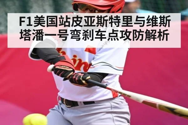 F1美国站皮亚斯特里与维斯塔潘一号弯刹车点攻防解析