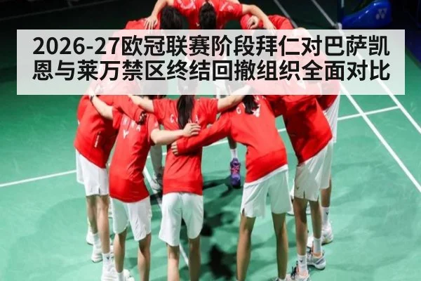 2026-27欧冠联赛阶段拜仁对巴萨凯恩与莱万禁区终结回撤组织全面对比